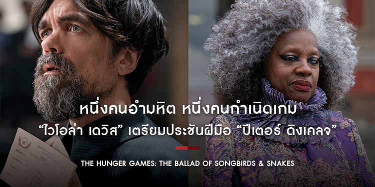 “ไวโอล่า เดวิส” เตรียมประชันฝีมือ “ปีเตอร์ ดิงเคลจ” ใน “The Hunger Games: The Ballad of Songbirds & Snakes”